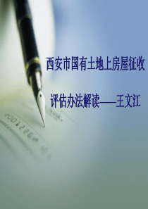 西安市国有土地上房屋征收评估办法(公示版)