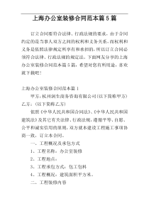 上海办公室装修合同范本篇5篇