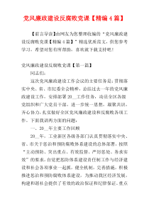 党风廉政建设反腐败党课【精编4篇】