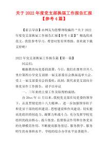 关于2022年度党支部换届工作报告汇报【参考4篇】
