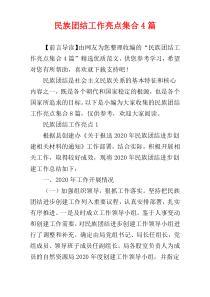 民族团结工作亮点集合4篇