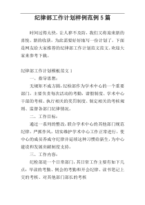 纪律部工作计划样例范例5篇