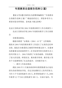 年度教育自查报告范例(2篇)