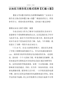 认知实习报告范文格式范例【汇编4篇】