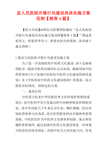 县人民医院开展行风建设具体实施方案范例【推荐4篇】