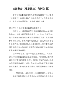 社区警务（述职报告）范例(4篇)