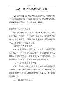 监理年终个人总结范例(3篇)