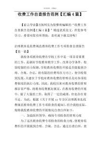 收费工作自查报告范例【汇编4篇】