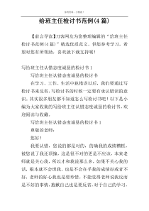 给班主任检讨书范例(4篇)
