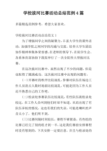 学校拔河比赛活动总结范例4篇