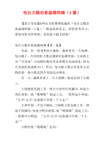 电台文稿治愈温暖哄睡（4篇）