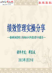 绩效管理实操分享