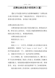 应聘出纳自我介绍范例(3篇)