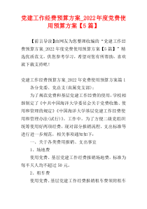 党建工作经费预算方案_2022年度党费使用预算方案【5篇】