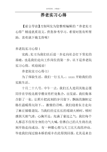 养老实习心得