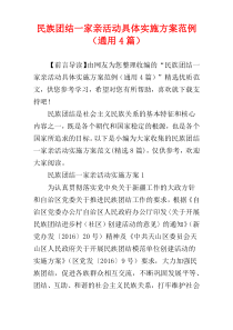 民族团结一家亲活动具体实施方案范例（通用4篇）