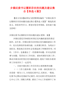 乡镇纪委书记履职存在的问题及建议集合【热选4篇】