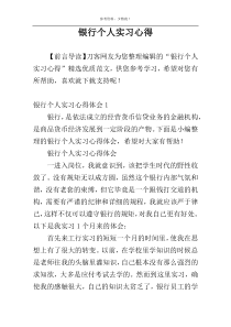 银行个人实习心得