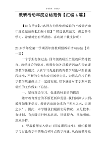 教研活动年度总结范例【汇编4篇】