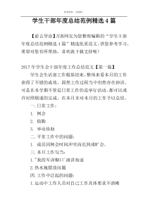 学生干部年度总结范例精选4篇