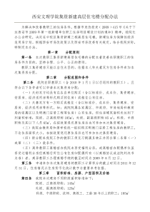 西安文理学院集资新建高层住宅楼分配办法