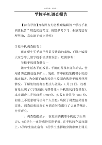 学校手机调查报告