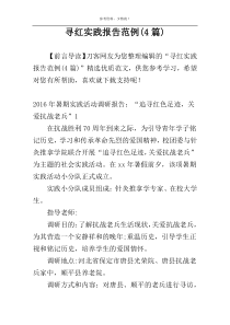 寻红实践报告范例(4篇)