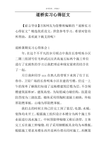 道桥实习心得征文