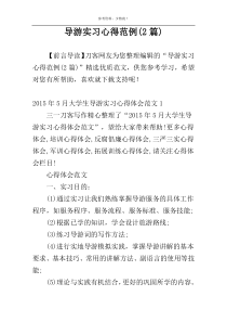 导游实习心得范例(2篇)
