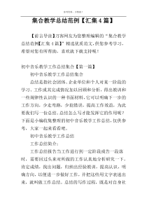 集合教学总结范例【汇集4篇】