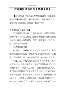 对老婆检讨书范例【精编4篇】