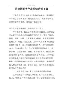 法律援助半年度总结范例4篇