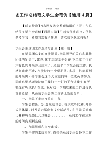 团工作总结范文学生会范例【通用4篇】