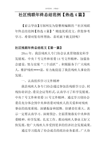社区残联年终总结范例【热选4篇】