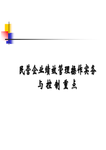 绩效管理操作实务与操作重点