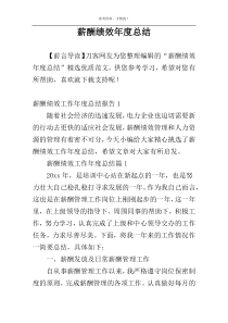 薪酬绩效年度总结