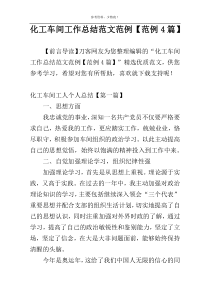 化工车间工作总结范文范例【范例4篇】