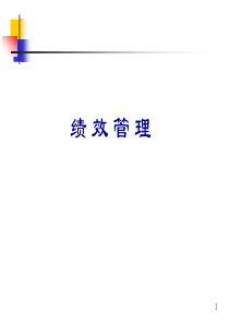 绩效管理教材(1)