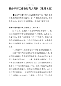 税务干部工作总结范文范例（通用4篇）