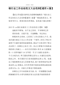 银行业工作总结范文大会范例【通用4篇】