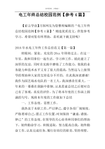 电工年终总结校园范例【参考4篇】