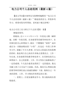 电力公司个人总结范例（最新4篇）