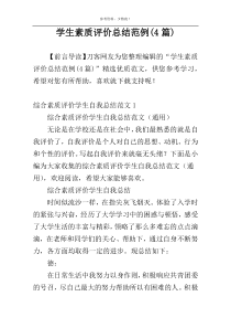 学生素质评价总结范例(4篇)