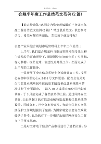合规半年度工作总结范文范例(2篇)