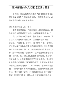 读书感受的作文汇聚【汇编4篇】