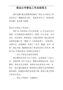 客运公司春运工作总结范文