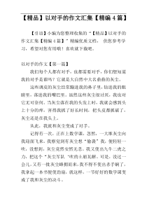 【精品】以对手的作文汇集【精编4篇】