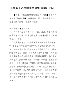 【精编】西安的作文锦集【精编4篇】