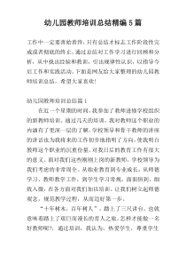 幼儿园教师培训总结精编5篇