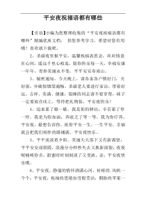 平安夜祝福语都有哪些